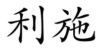 利施的解释