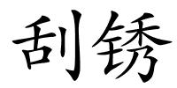 刮锈的解释