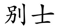 别士的解释