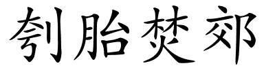 刳胎焚郊的解释