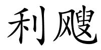 利飕的解释