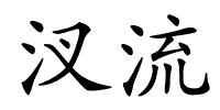 汊流的解释