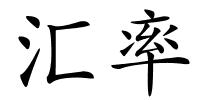 汇率的解释