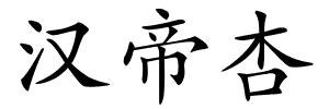 汉帝杏的解释