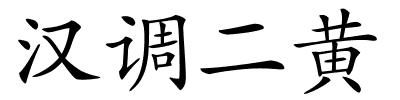 汉调二黄的解释