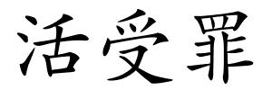 活受罪的解释