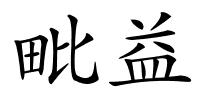 毗益的解释