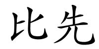 比先的解释