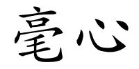 毫心的解释