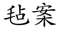 毡案的解释