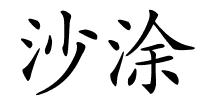 沙涂的解释
