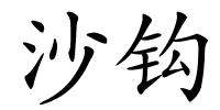 沙钩的解释