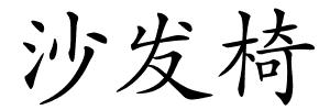 沙发椅的解释