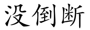 没倒断的解释