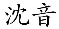 沈音的解释