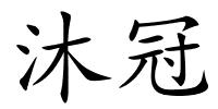 沐冠的解释