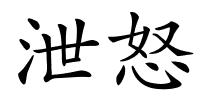 泄怒的解释