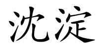 沈淀的解释