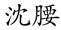 沈腰的解释