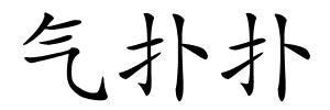 气扑扑的解释