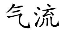 气流的解释