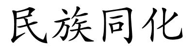 民族同化的解释