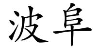 波阜的解释