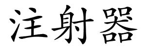 注射器的解释