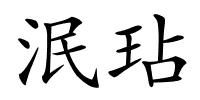 泯玷的解释