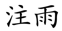 注雨的解释