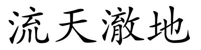 流天澈地的解释
