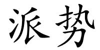 派势的解释