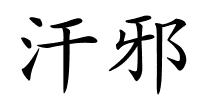 汗邪的解释