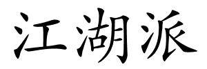 江湖派的解释
