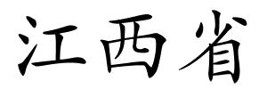 江西省的解释