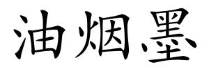 油烟墨的解释