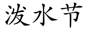 泼水节的解释