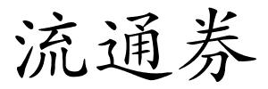 流通券的解释