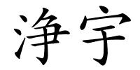 浄宇的解释