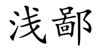 浅鄙的解释