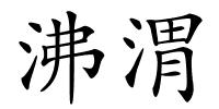 沸渭的解释
