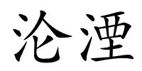 沦湮的解释