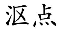 沤点的解释