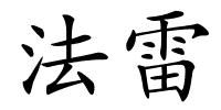 法雷的解释