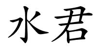 水君的解释