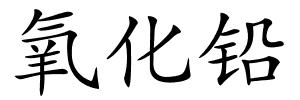 氧化铅的解释