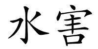 水害的解释