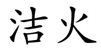 洁火的解释