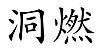 洞燃的解释
