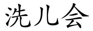 洗儿会的解释